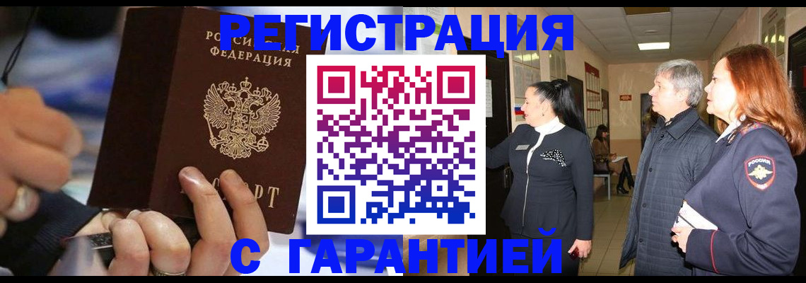 прописка в Красном Куте
